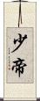 少帝 Scroll