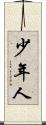 少年人 Scroll