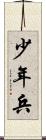 少年兵 Scroll
