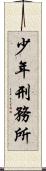 少年刑務所 Scroll