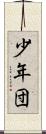 少年団 Scroll