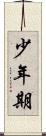少年期 Scroll