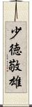 少徳敬雄 Scroll
