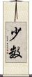 少数 Scroll