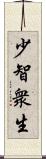 少智衆生 Scroll