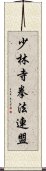 少林寺拳法連盟 Scroll