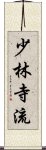 Shorin Ji Ryu Scroll