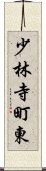 少林寺町東 Scroll