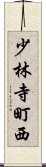 少林寺町西 Scroll