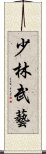 少林武藝 Scroll