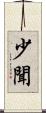 少聞 Scroll