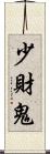 少財鬼 Scroll