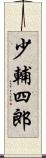 少輔四郎 Scroll