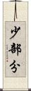 少部分 Scroll