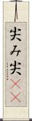 尖み Scroll