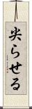 尖らせる Scroll
