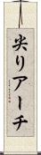 尖りアーチ Scroll