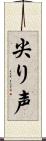 尖り声 Scroll
