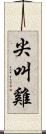 尖叫雞 Scroll