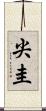 尖圭 Scroll