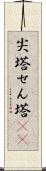 尖塔 Scroll