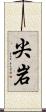尖岩 Scroll