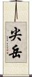 尖岳 Scroll
