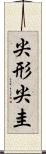 尖形 Scroll