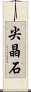 尖晶石 Scroll