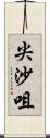 尖沙咀 Scroll