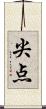 尖点 Scroll