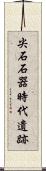 尖石石器時代遺跡 Scroll