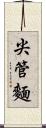 尖管麵 Scroll