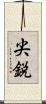 尖鋭 Scroll