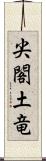 尖閣土竜 Scroll