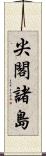 尖閣諸島 Scroll