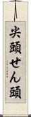 尖頭 Scroll