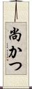 尚かつ Scroll