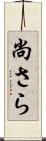 尚さら Scroll