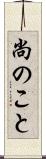 尚のこと Scroll