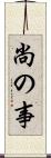 尚の事 Scroll