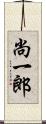 尚一郎 Scroll