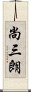 尚三朗 Scroll