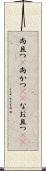 尚且つ(P) Scroll