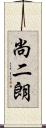 尚二朗 Scroll