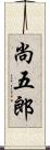 尚五郎 Scroll