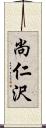 尚仁沢 Scroll