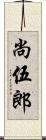 尚伍郎 Scroll