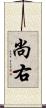 尚右 Scroll