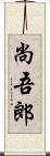 尚吾郎 Scroll